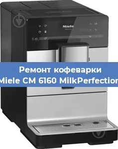 Ремонт кофемолки на кофемашине Miele CM 6160 MilkPerfection в Белгороде